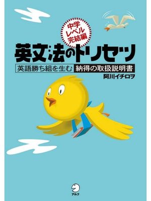 cover image of 英文法のトリセツ 中学レベル完結編: 本編